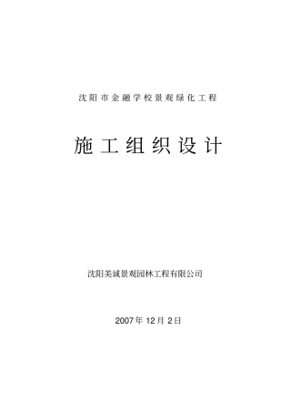 绿化植树施工组织设计方案方案