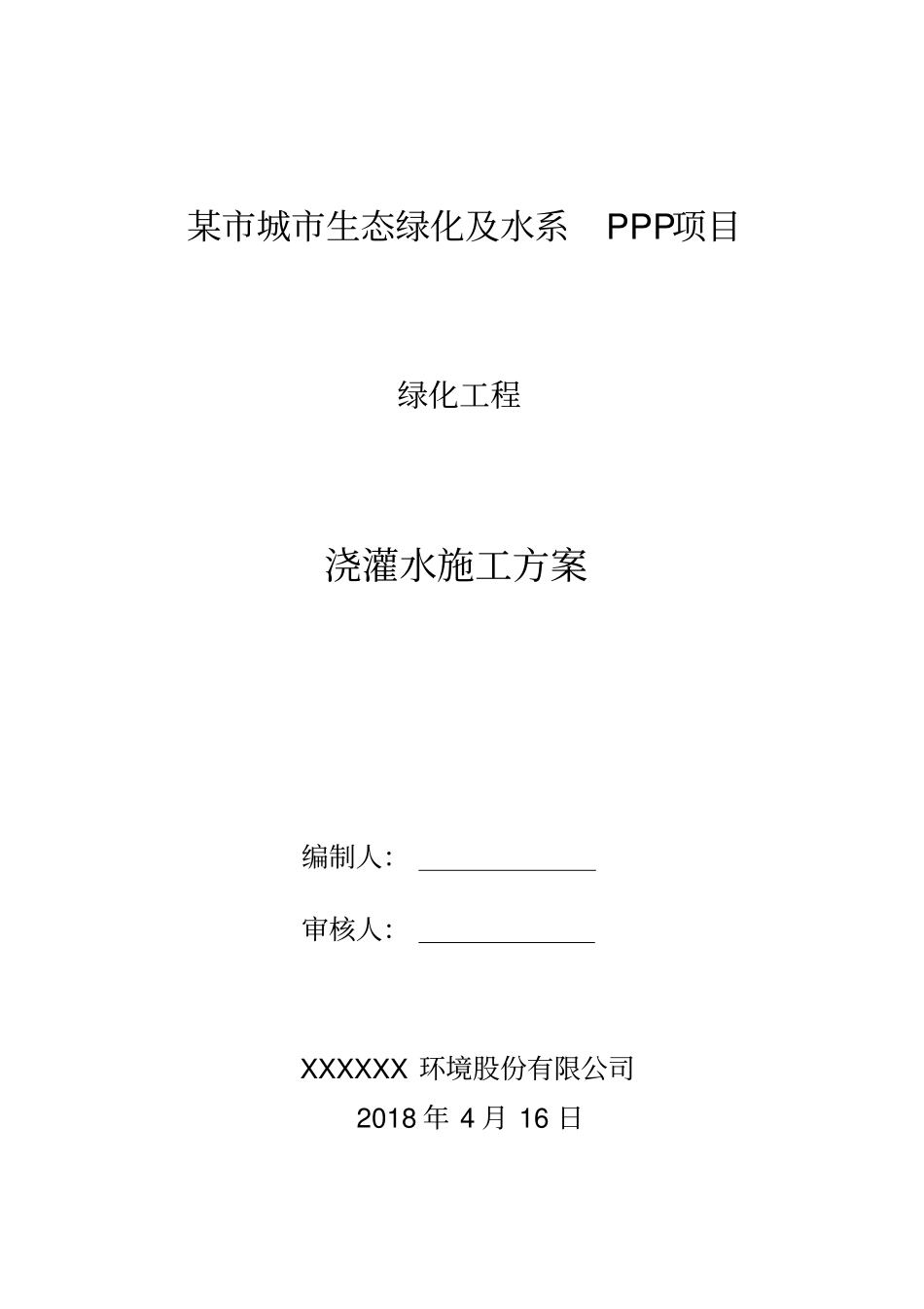 绿化浇灌水施工方案_第1页