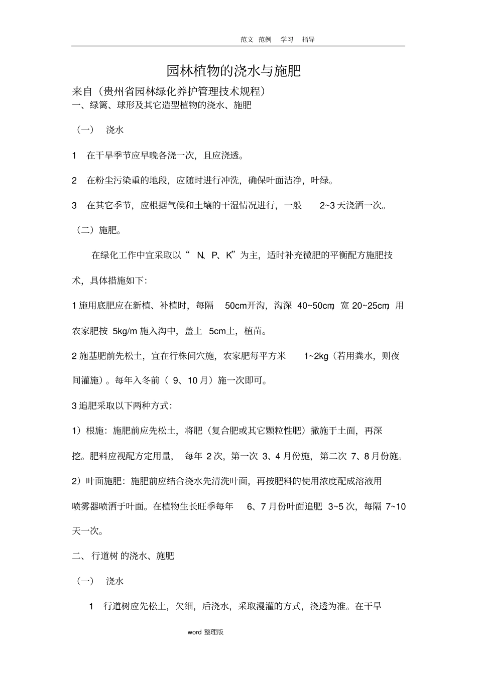 绿化植物的浇水和施肥管理_第1页