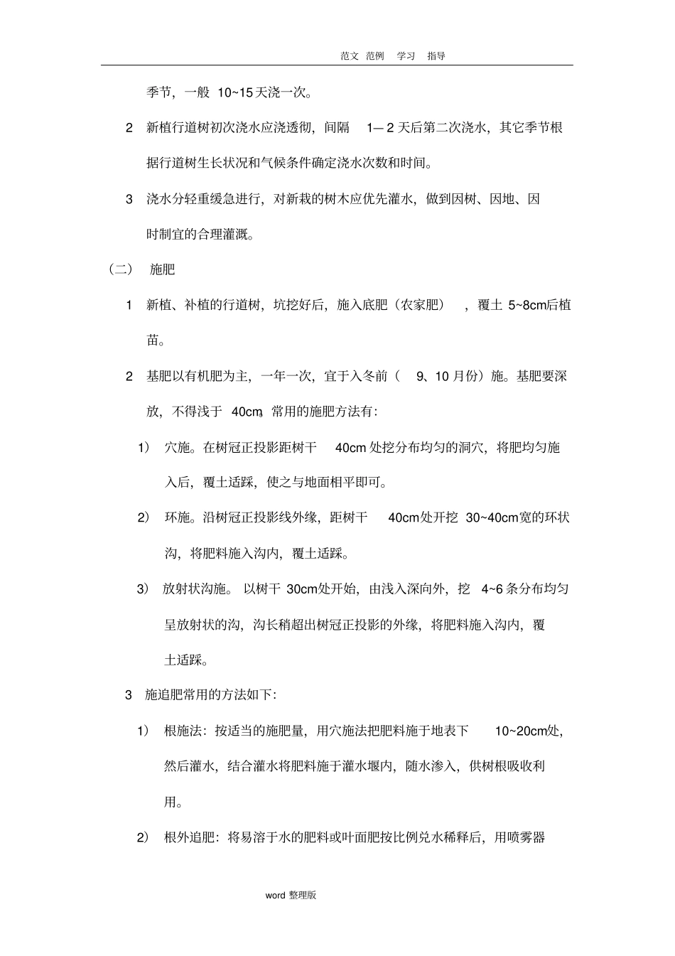 绿化植物的浇水和施肥管理_第2页