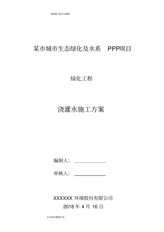 绿化浇灌水施工组织设计方案