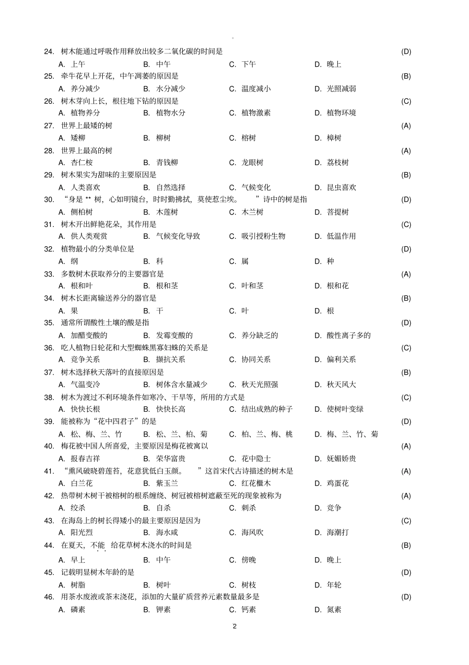 绿化知识竞赛题目和答案总版_第2页