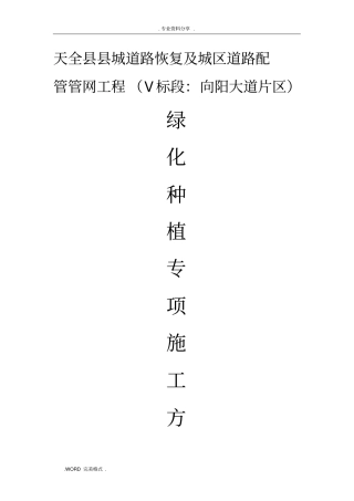 绿化种植专项施工设计方案