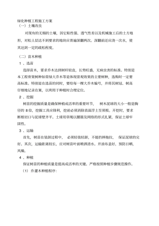 绿化种植、养护工程施工方案