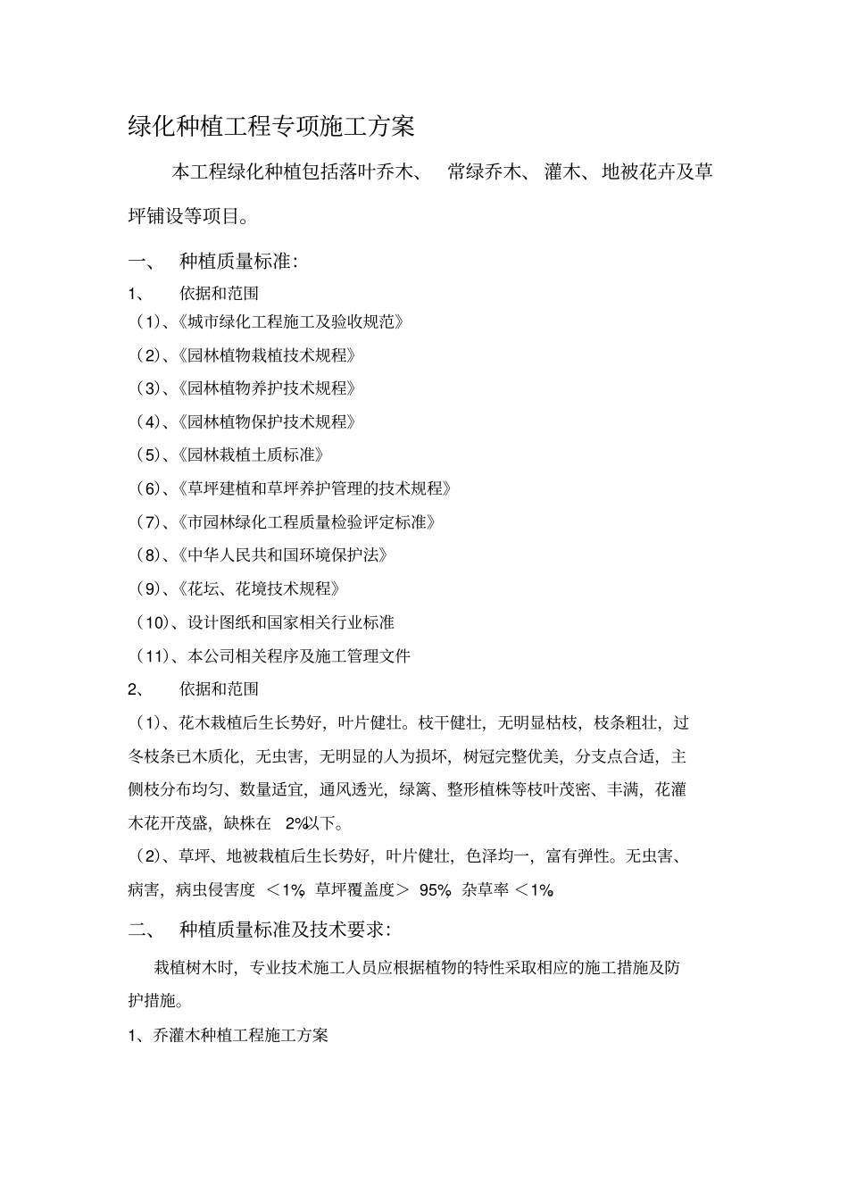 绿化种植工程专项施工方案最新_第1页