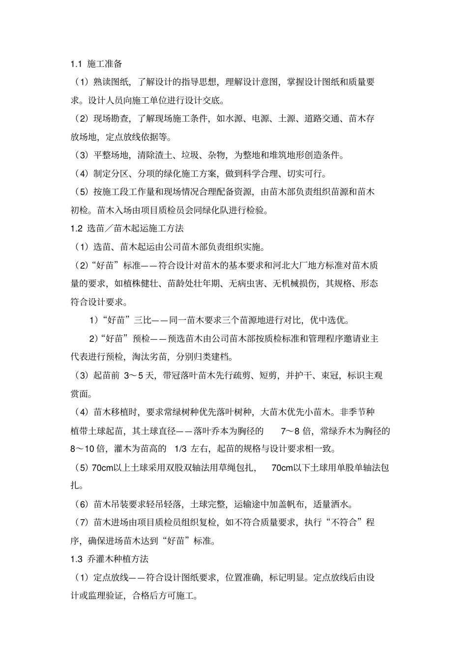 绿化种植工程专项施工方案最新_第2页