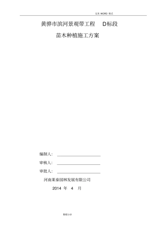 绿化种植施工组织方案