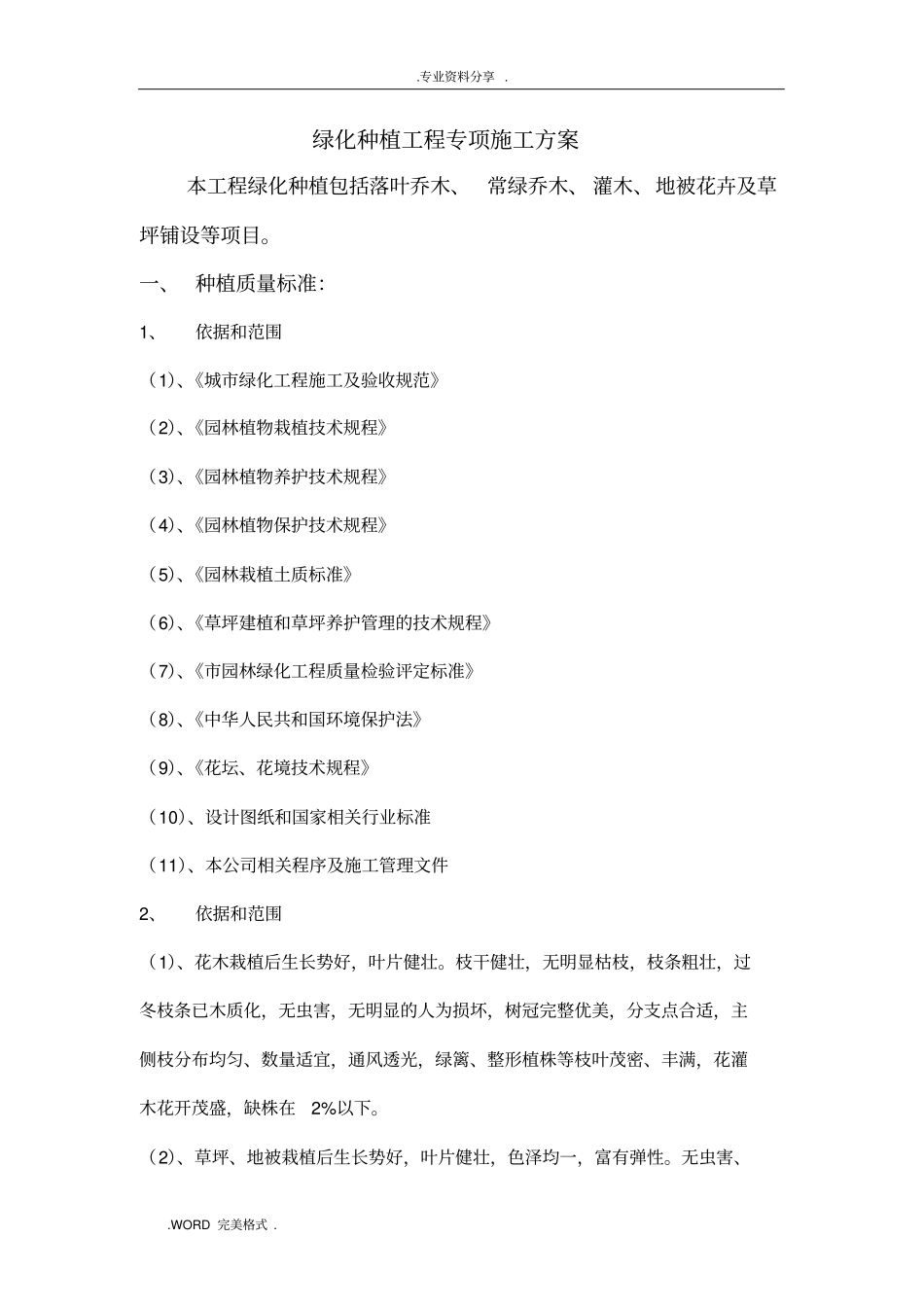 绿化种植工程专项施工设计方案_第1页