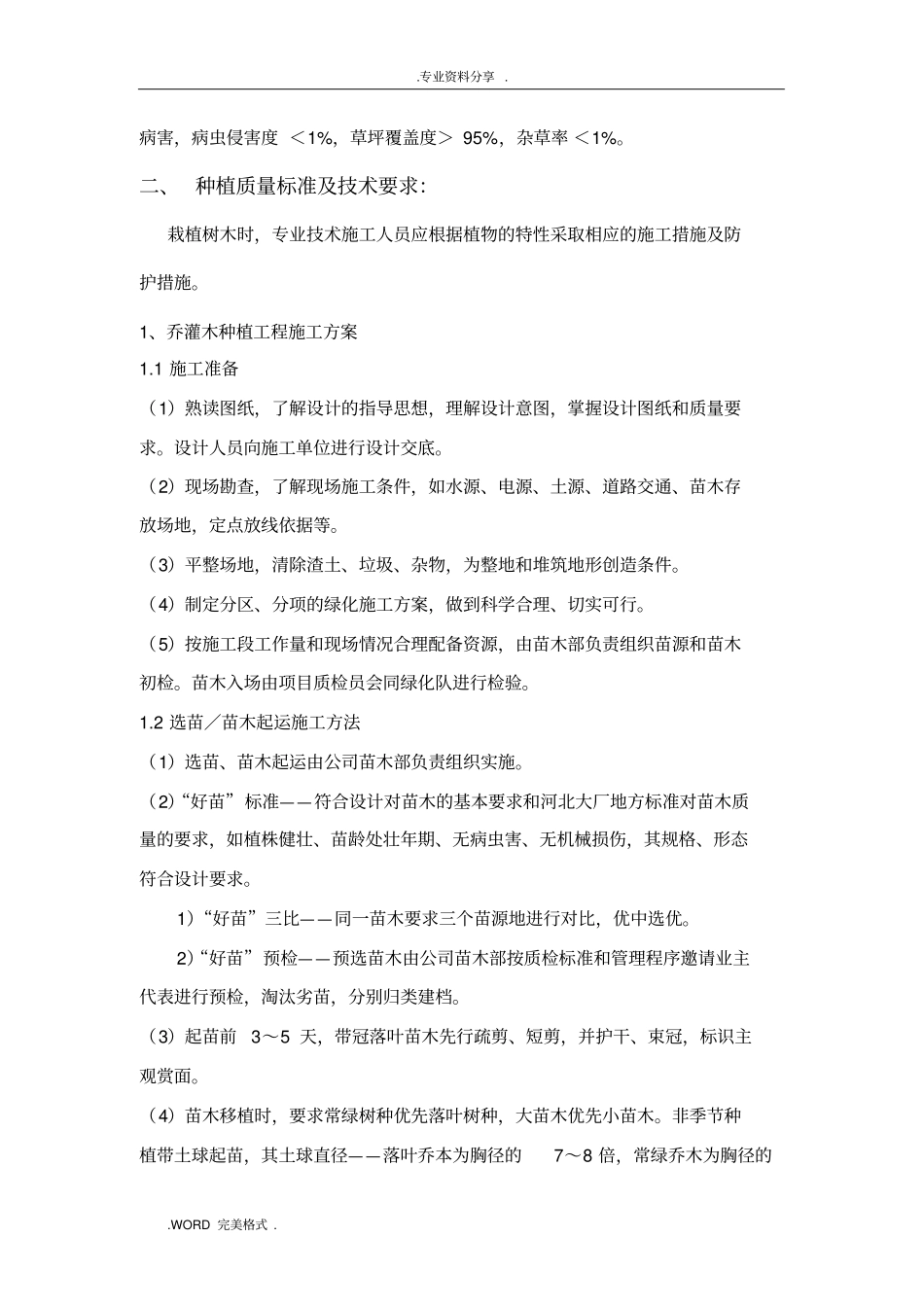绿化种植工程专项施工设计方案_第2页