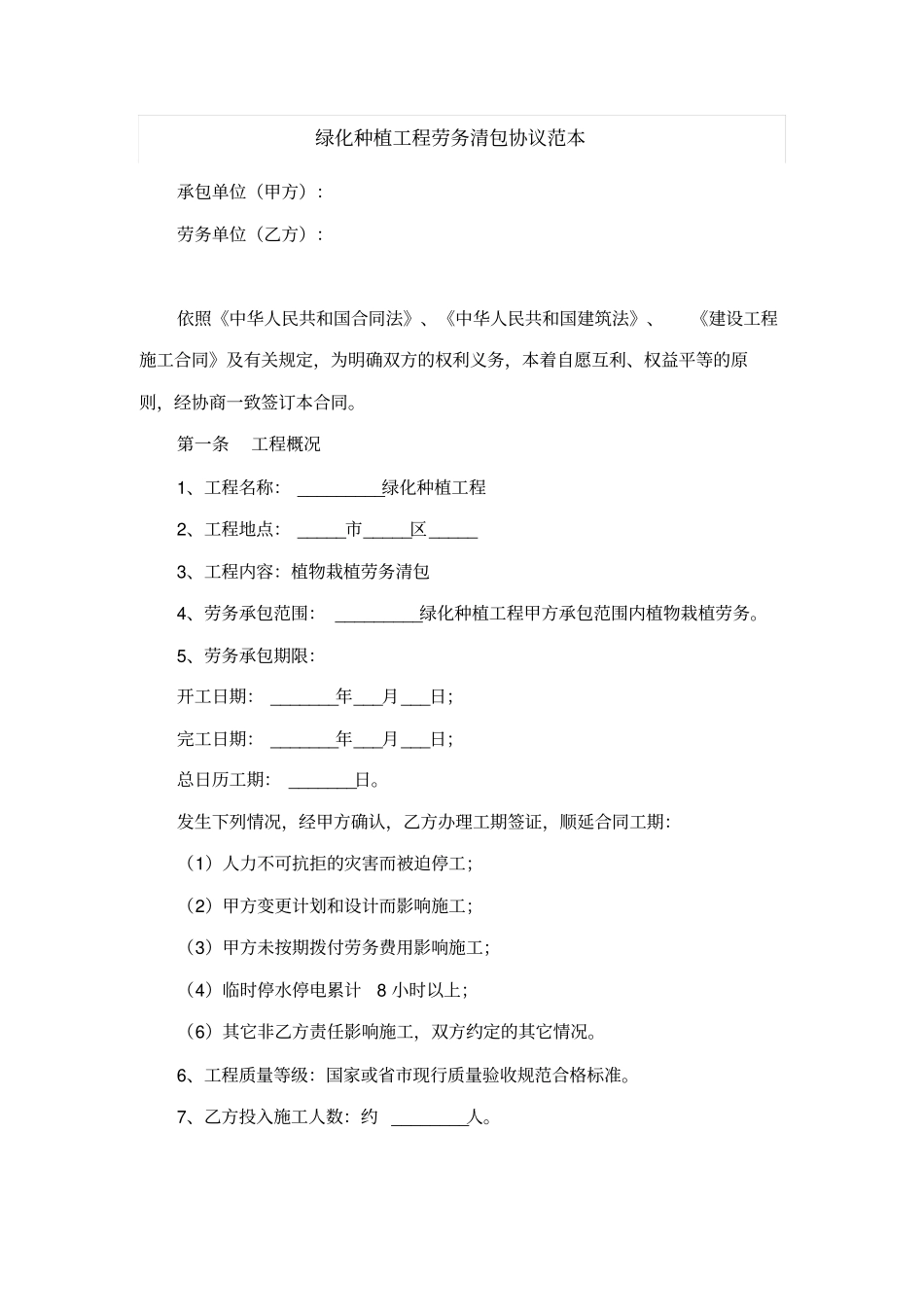 绿化种植工程劳务清包协议范本_第1页