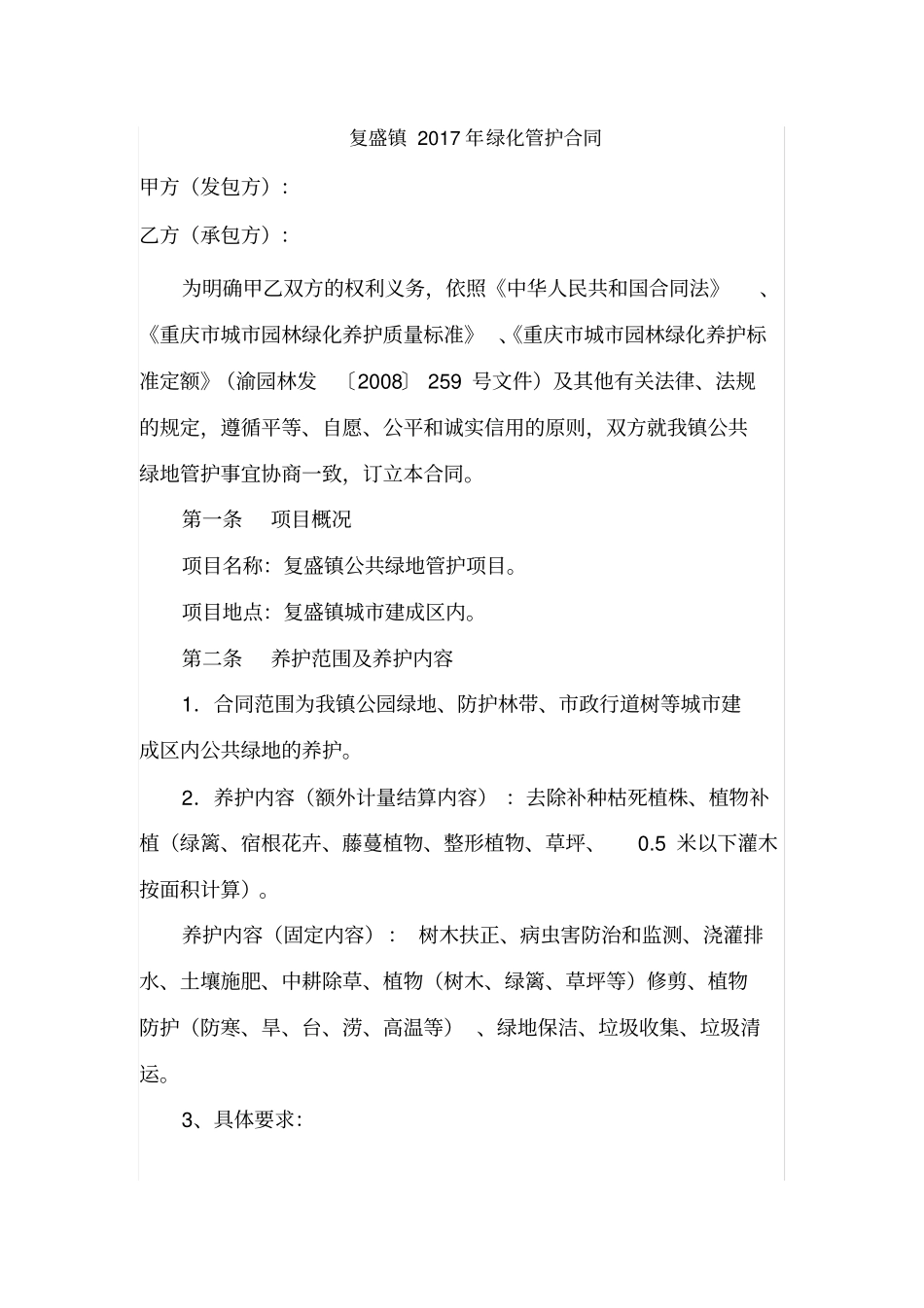 绿化管护合同_第1页