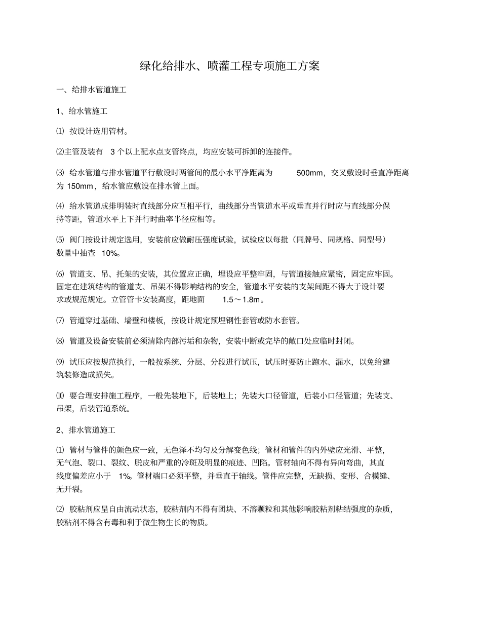 绿化给排水及喷灌施工方案x_第1页