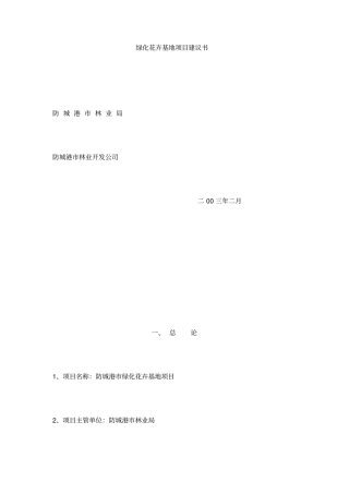 绿化花卉基地项目建议书