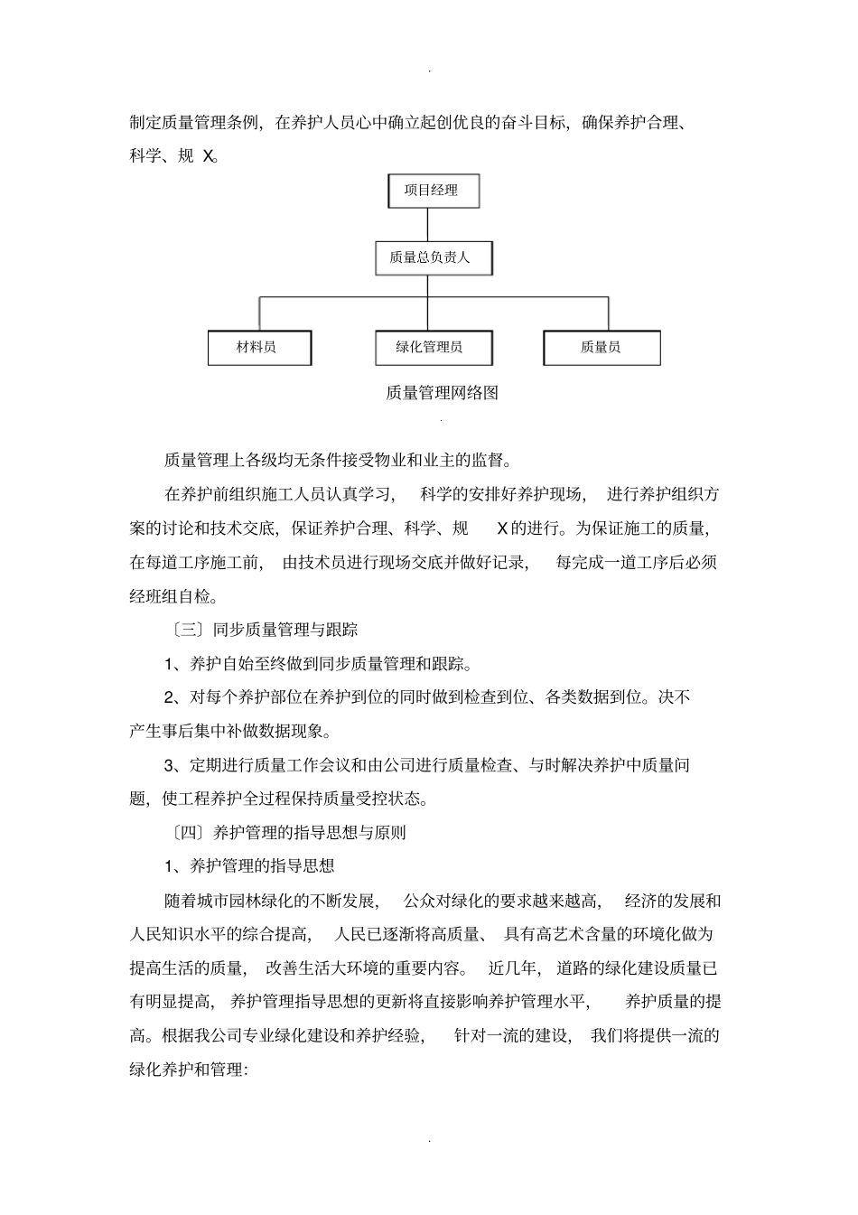 绿化维护及清洁卫生服务技术方案_第3页