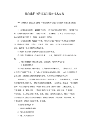 绿化维护及清洁卫生服务技术方案