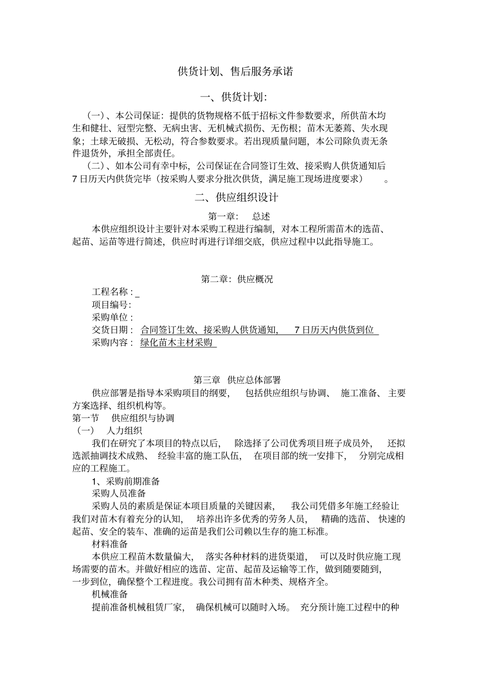 绿化苗木主材采购供货计划、售后服务承诺_第1页