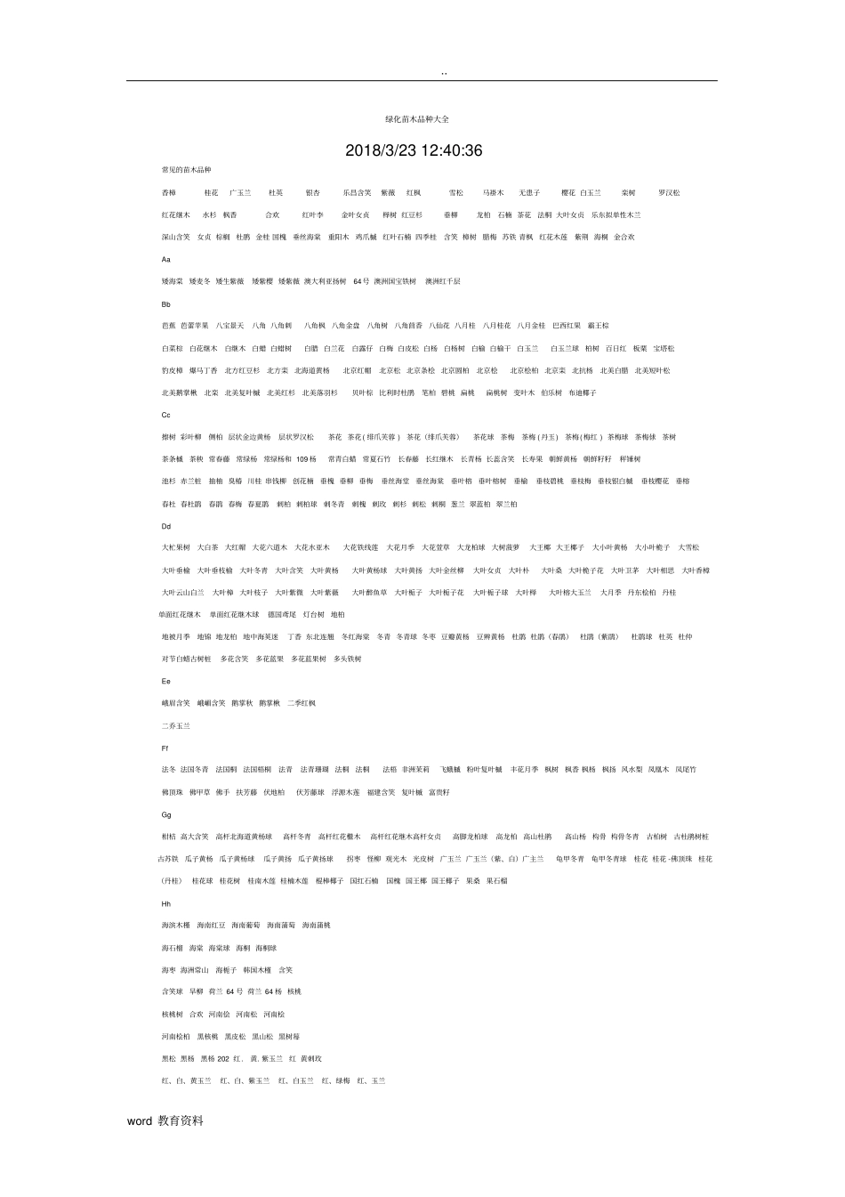 绿化苗木品种大全_第1页