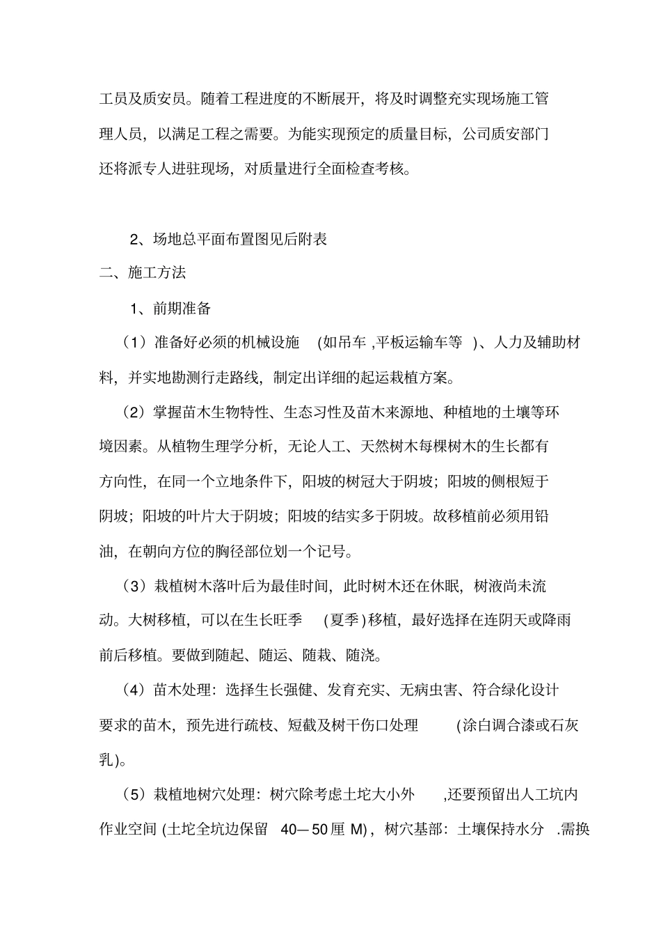绿化苗木栽植--施工组织设计方案方案_第3页