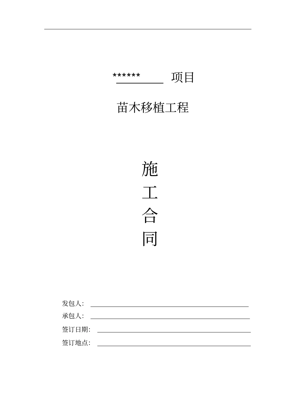 绿化苗木移植施工合同_第1页