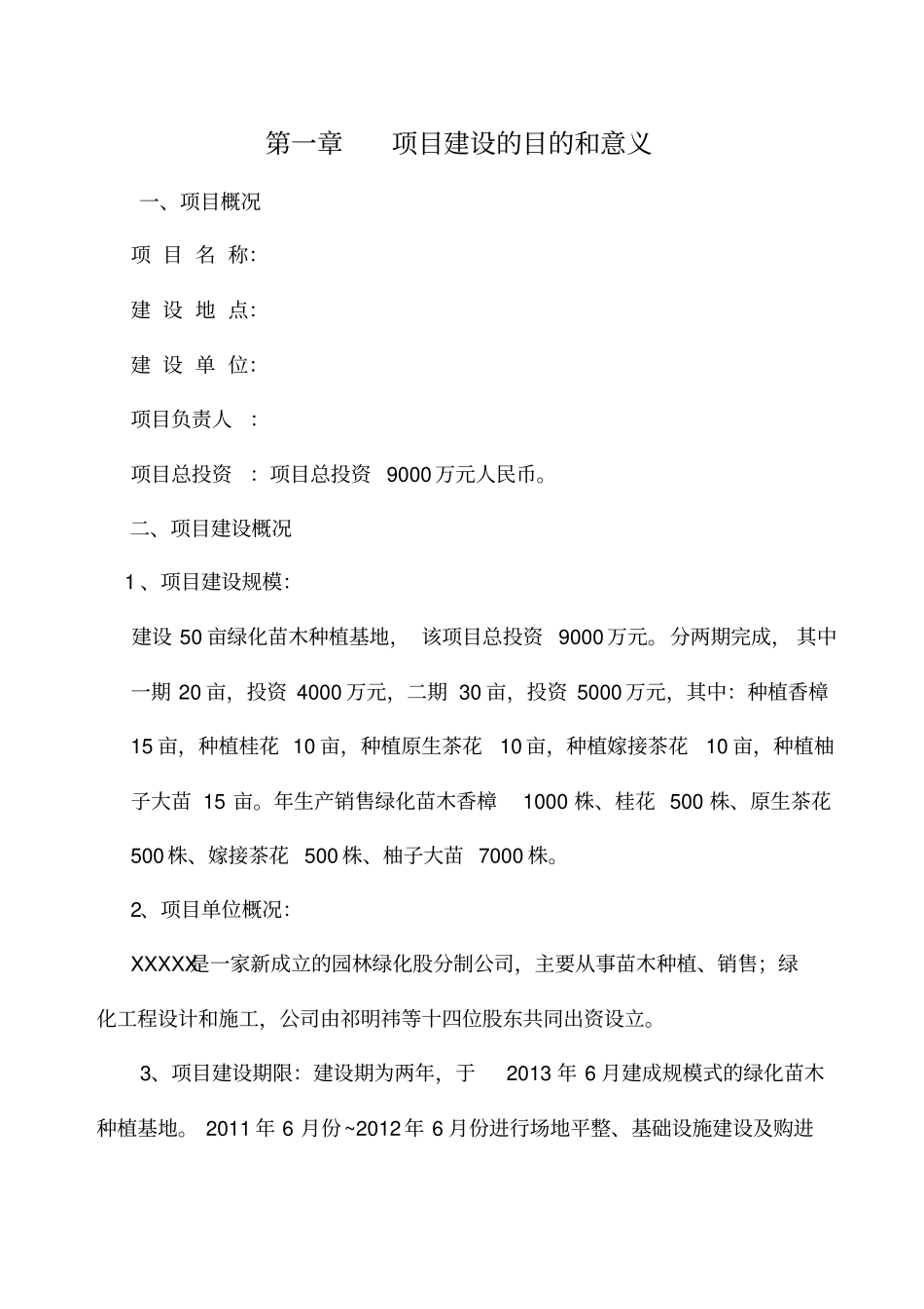 绿化苗木种植基地可行性研究报告_第1页