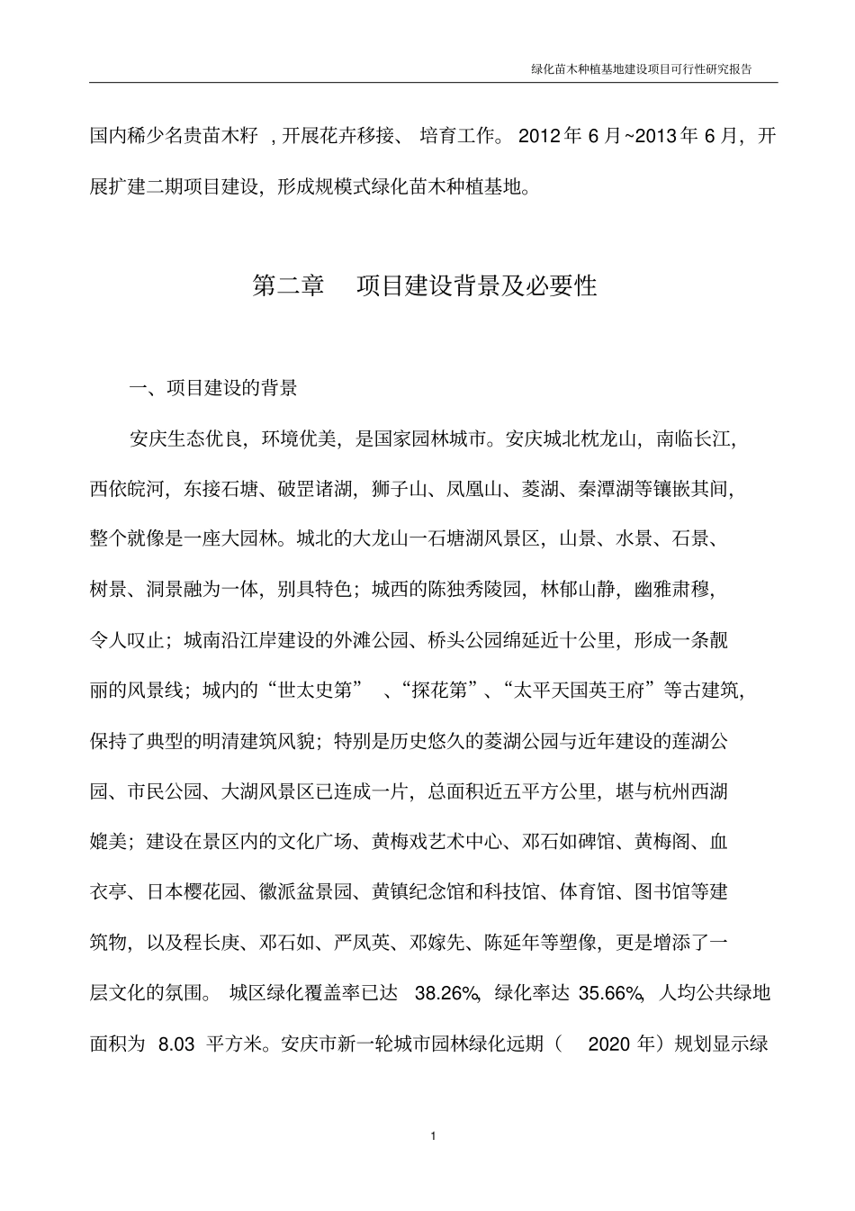 绿化苗木种植基地可行性研究报告_第2页