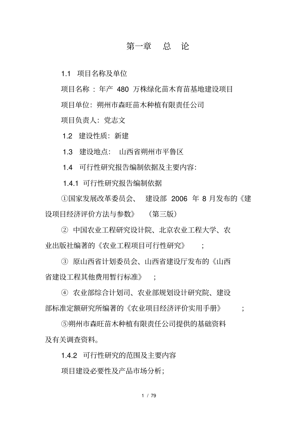 绿化苗木育苗基地建设项目_第1页