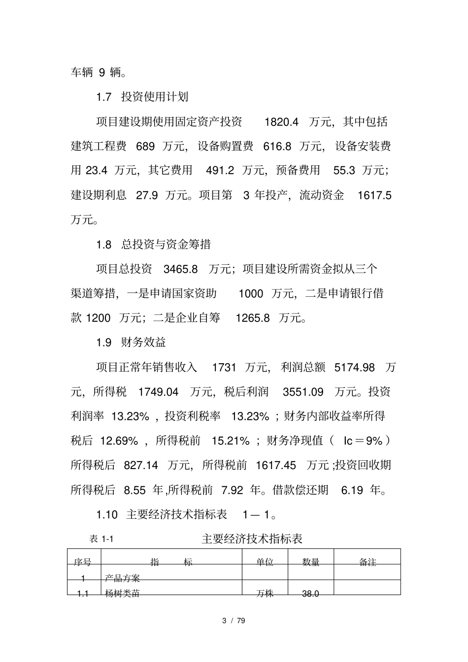 绿化苗木育苗基地建设项目_第3页