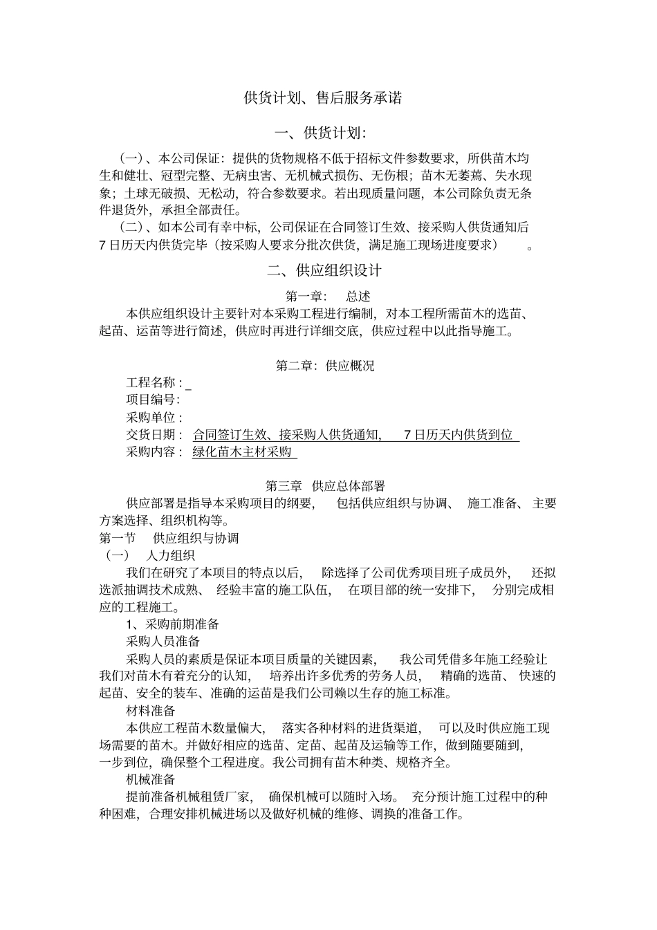 绿化苗木主材采购_第1页