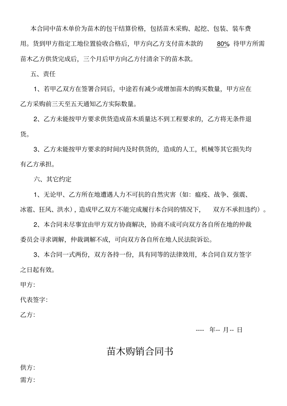 绿化苗木购销合同书_第2页
