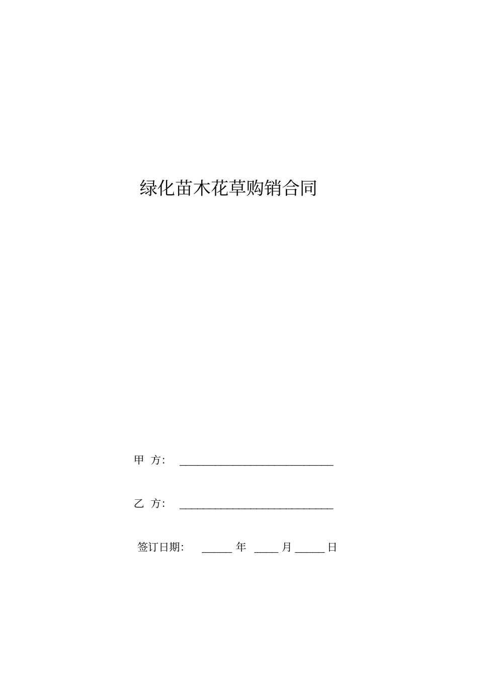 绿化苗木花草购销合同范本_第1页