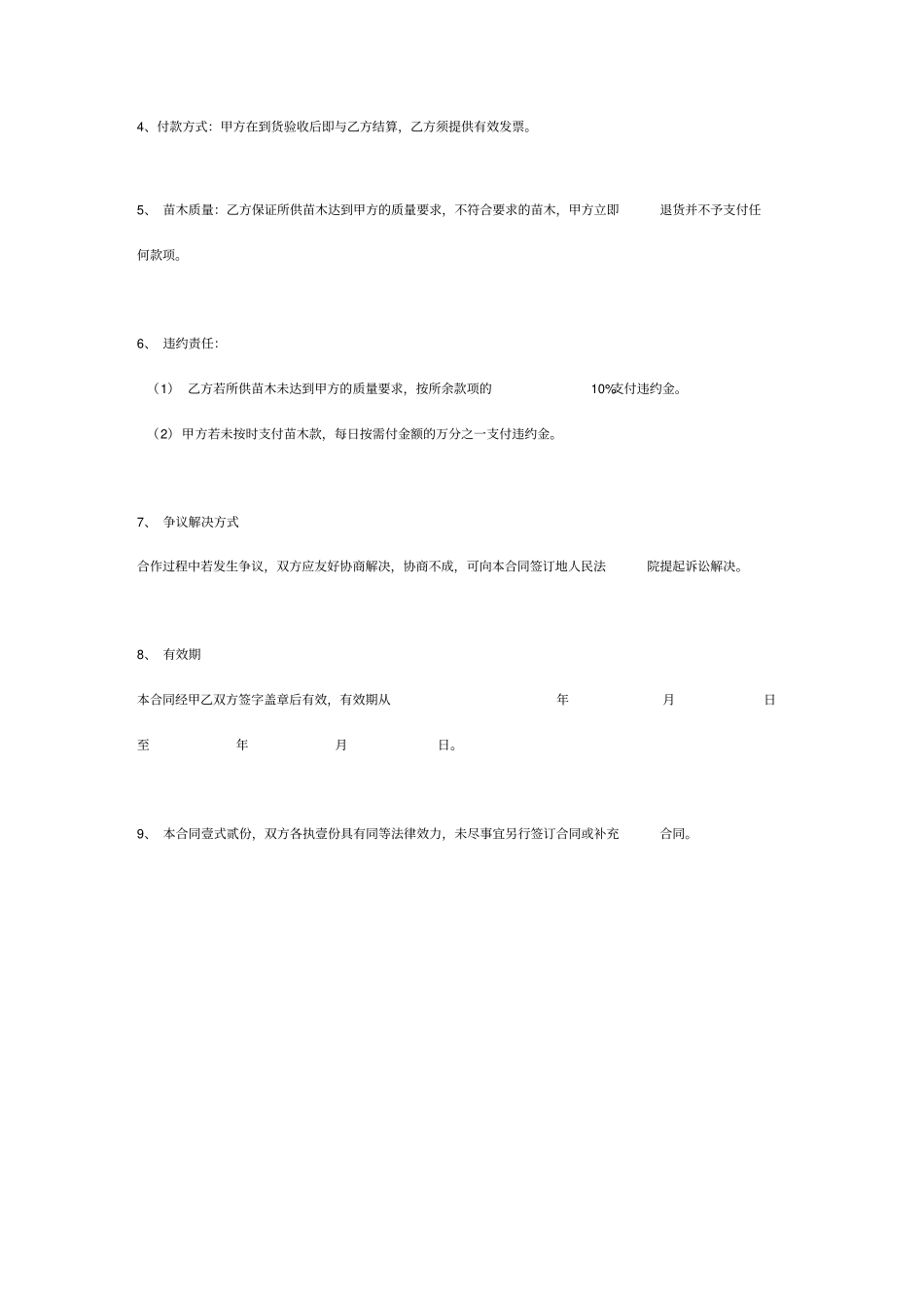 绿化苗木花草购销合同范本_第3页