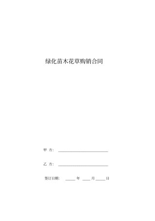 绿化苗木花草购销合同范本