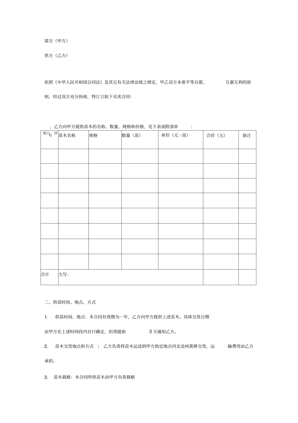 绿化苗木购销合同范本_第3页