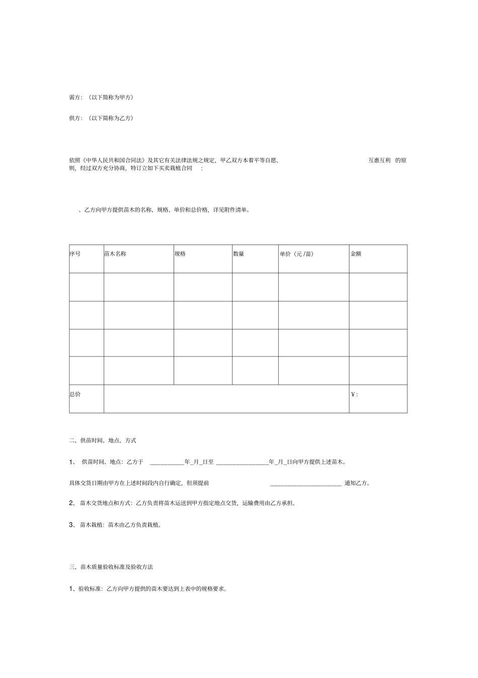 绿化苗木购销栽植合同协议书范本_第2页