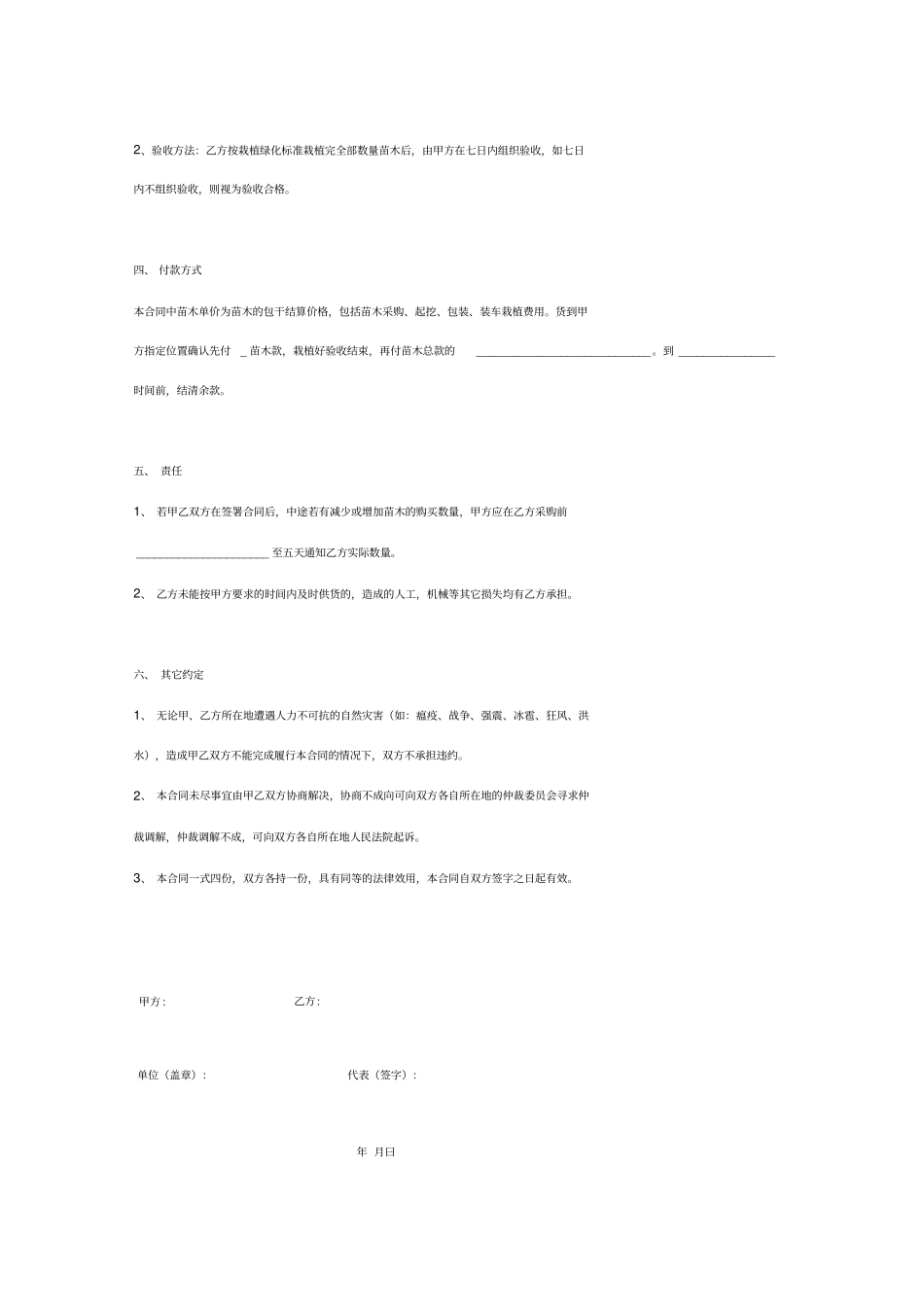 绿化苗木购销栽植合同协议书范本_第3页