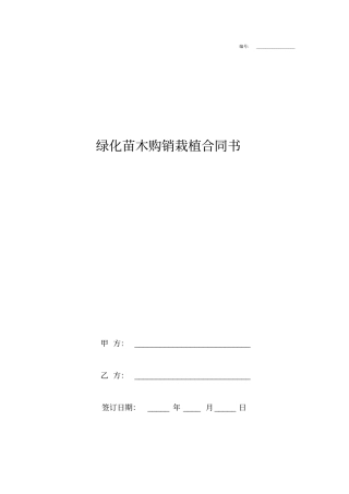 绿化苗木购销栽植合同协议书范本