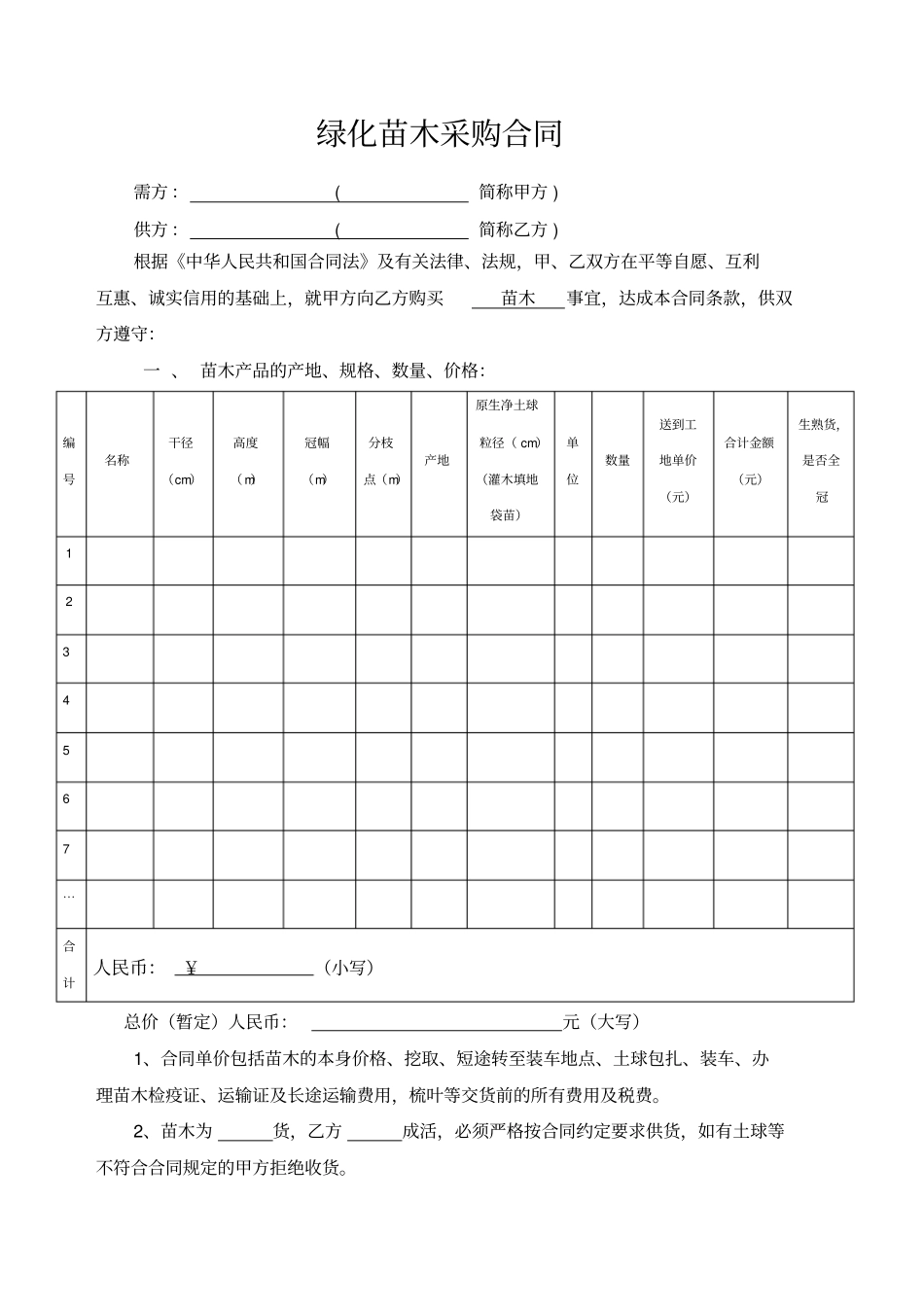 绿化苗木采购合同5637_第1页