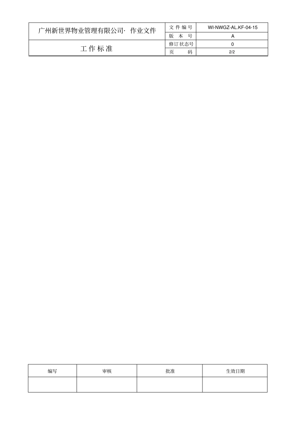 绿化药品、保管、使用标准_第2页