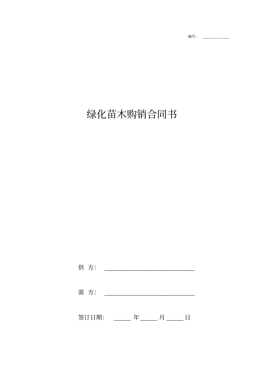 绿化苗木购销合同协议书通用版_第1页