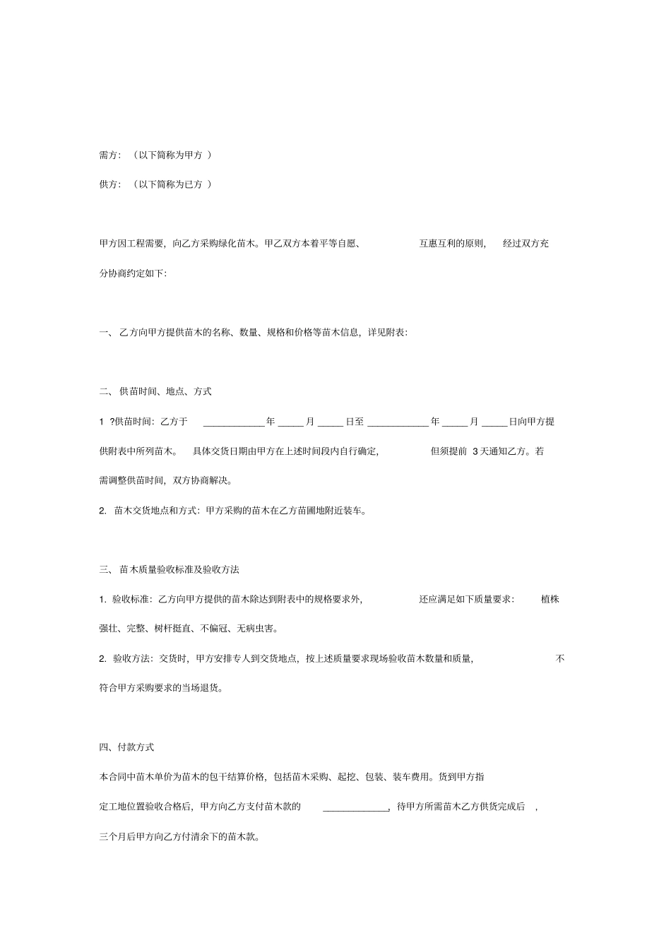 绿化苗木购销合同协议书通用版_第2页