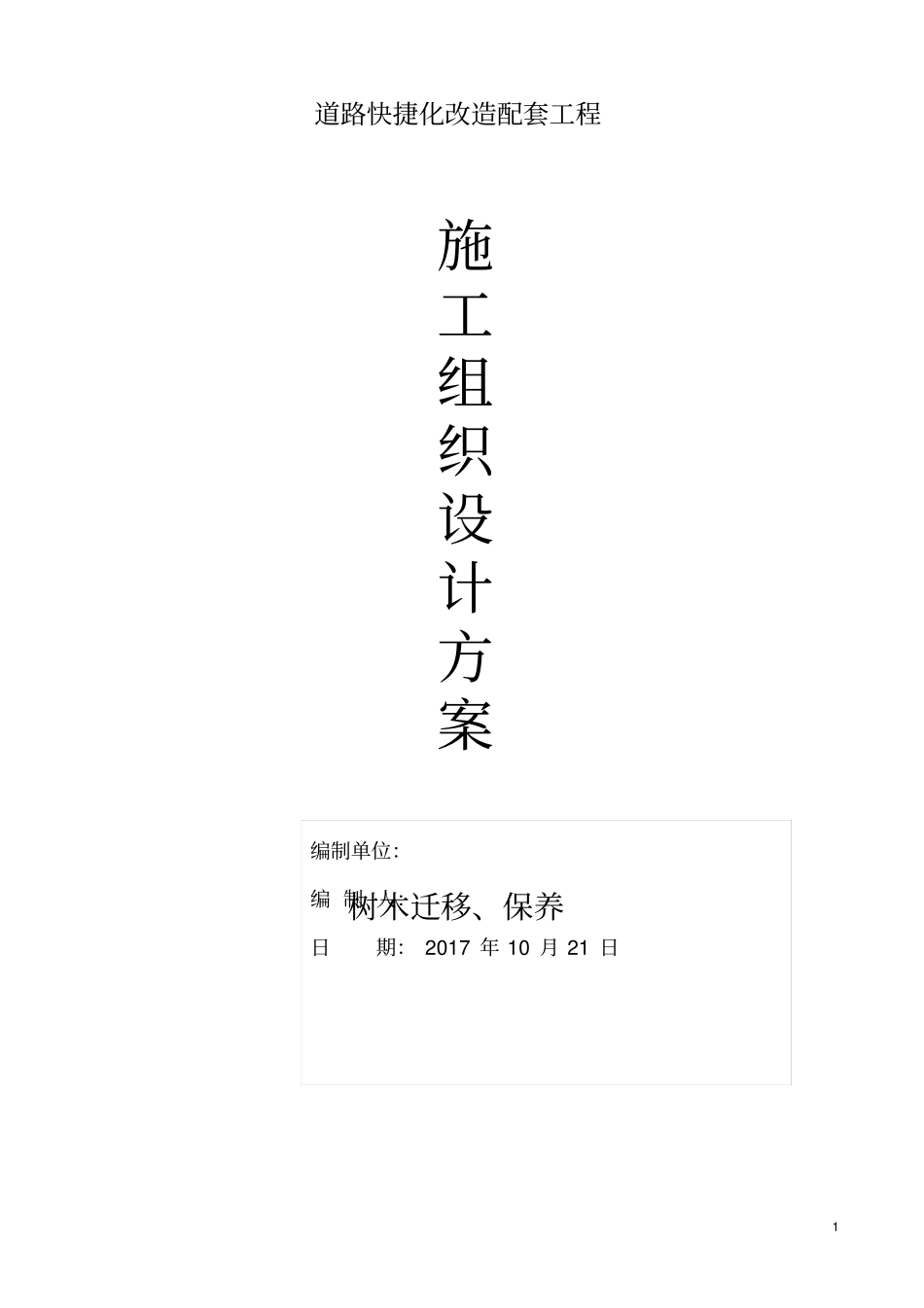 绿化迁移施工方案_第1页