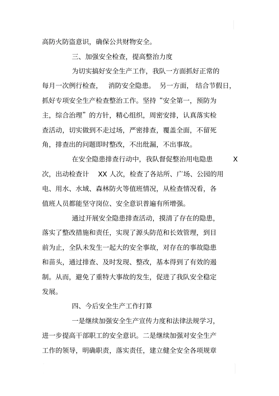 绿化队XX年安全生产工作总结_第3页