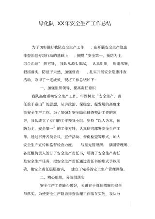 绿化队XX年安全生产工作总结