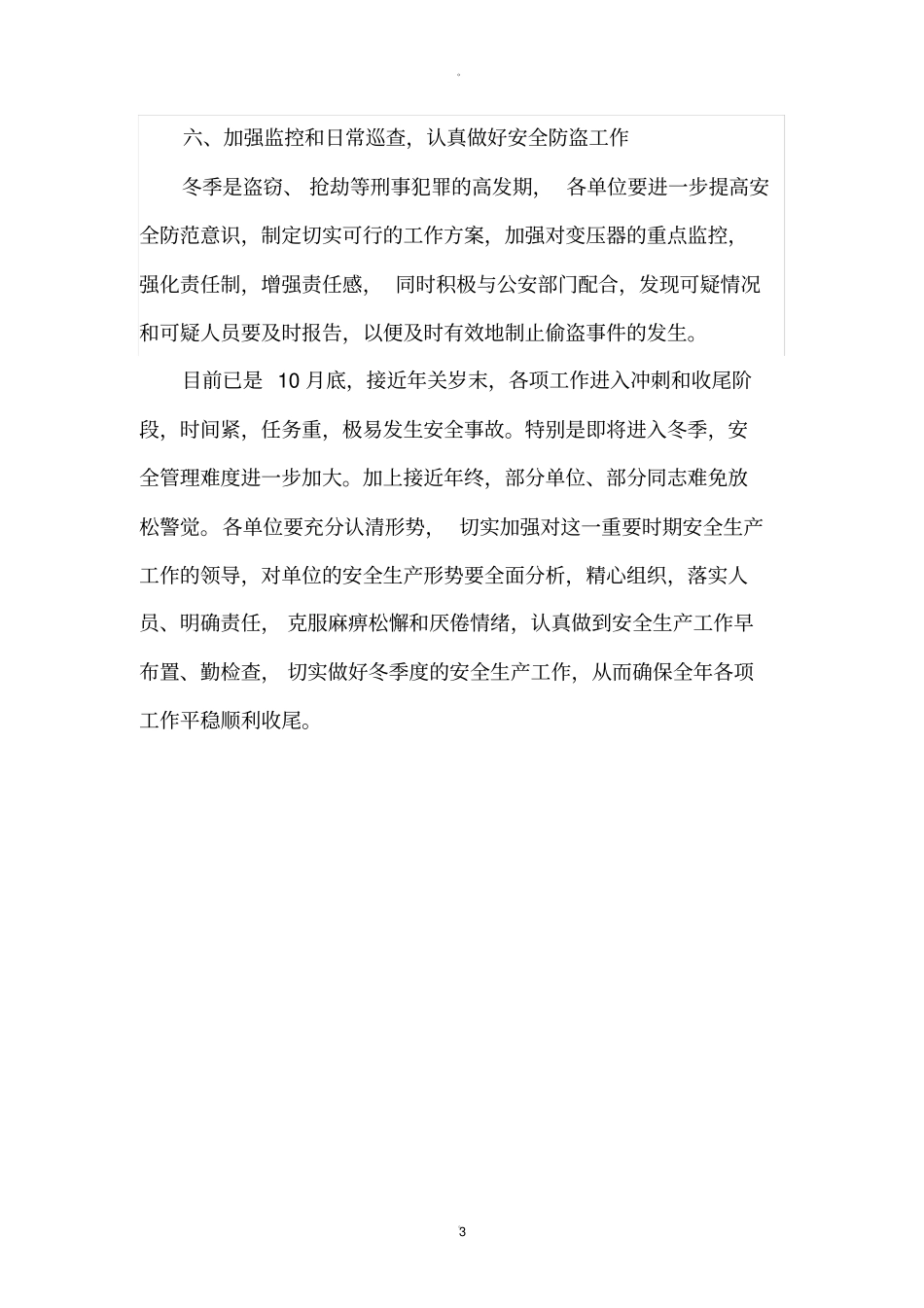 绿化项目部冬季安全工作会议纪要_第3页