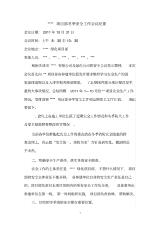 绿化项目部冬季安全工作会议纪要