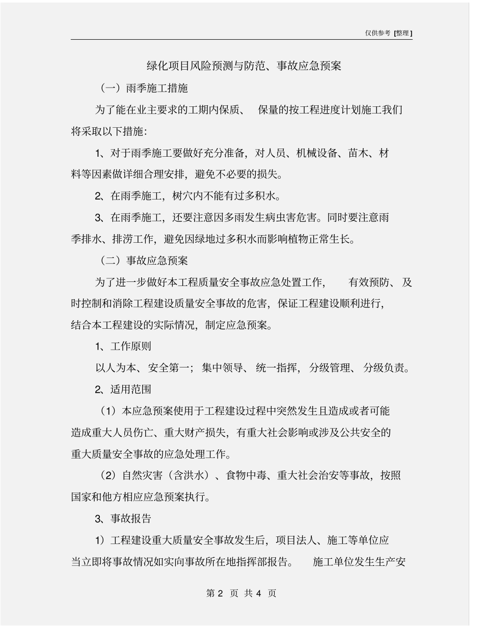 绿化项目风险预测与防范、事故应急预案_第2页