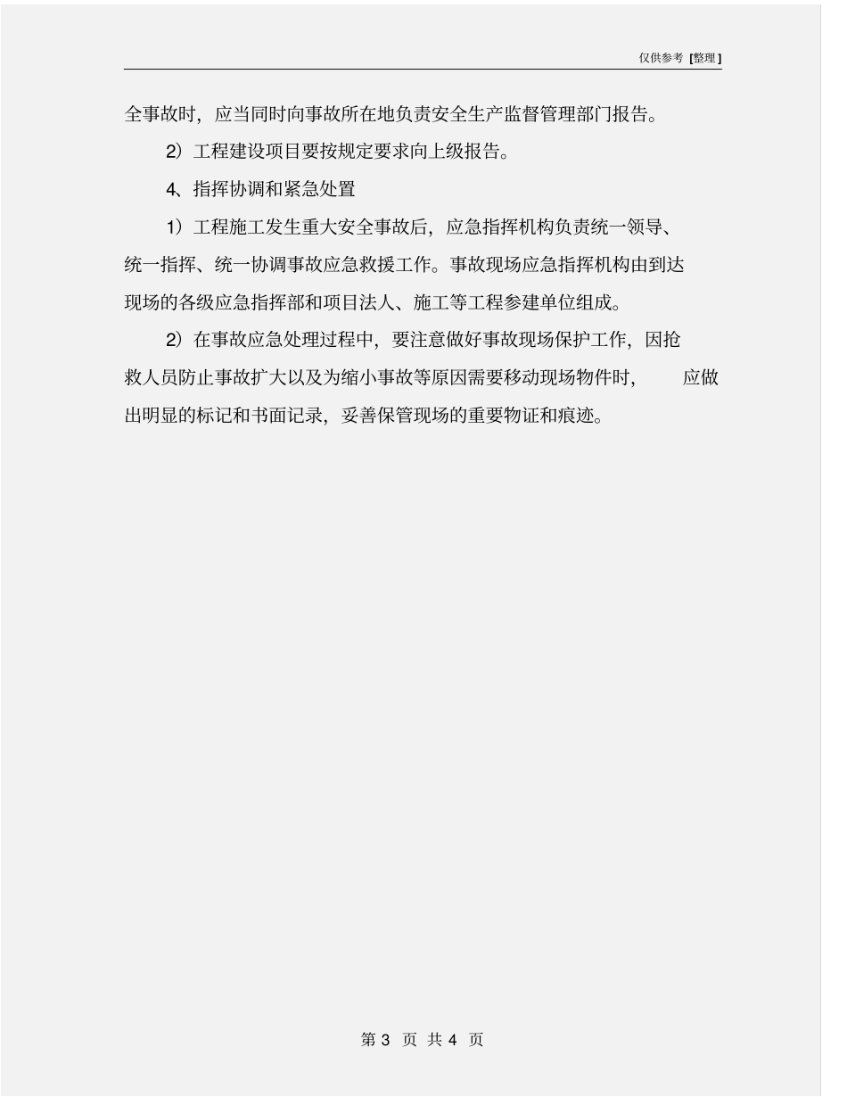 绿化项目风险预测与防范、事故应急预案_第3页