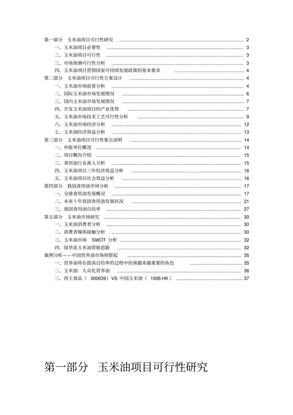 绿华浓玉米油项目可行性研究报告_第2页