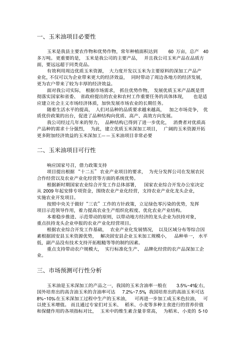 绿华浓玉米油项目可行性研究报告_第3页