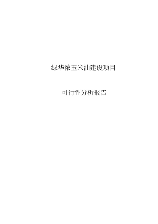 绿华浓玉米油项目可行性研究报告